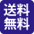 送料無料