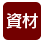 資材