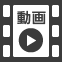 商品動画