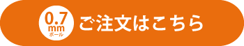 0.7mm ご注文はこちらから