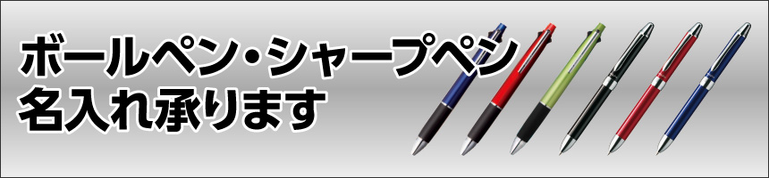 ボールペン名入れ