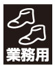 業務用