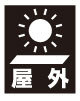 屋外
