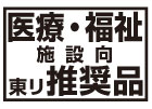 医療・福祉施設向け東リ推奨品