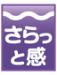 さらっと感