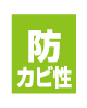 防カビ性