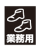 業務用