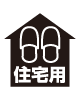 住宅用