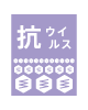抗ウイルス