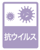 抗ウイルス
