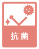 抗菌