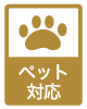 ペット対応
