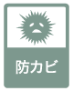 防カビ