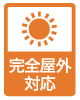 完全屋外対応