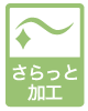 さらっと加工
