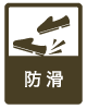 防滑