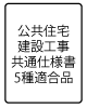 公共住宅建設工事共通仕様書5種適合品