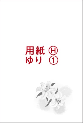 用紙H