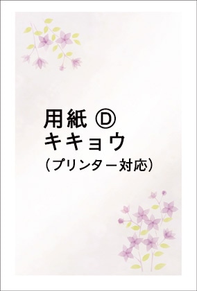 用紙D