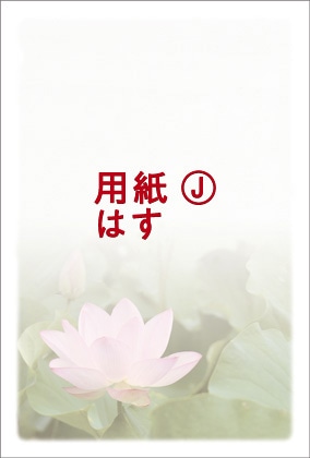 用紙J