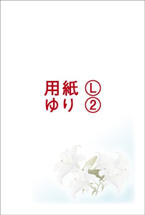用紙L