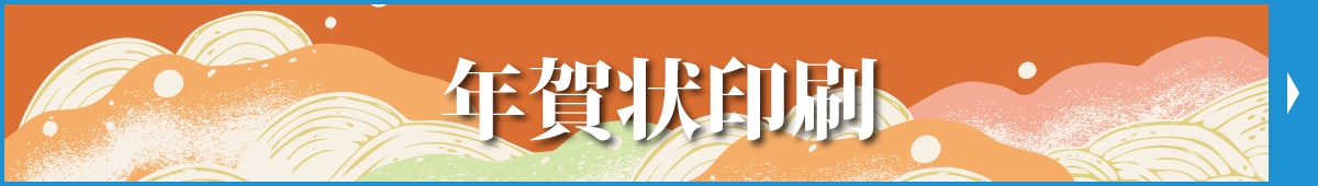 年賀状印刷