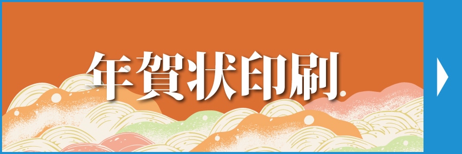 年賀状印刷