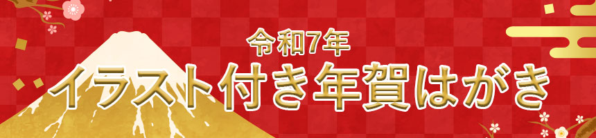 令和7年年賀はがき