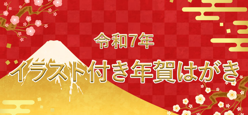 令和7年年賀はがき