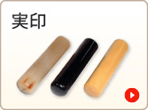 実印
