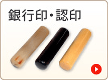 銀行印