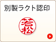 別製ラクト認印
