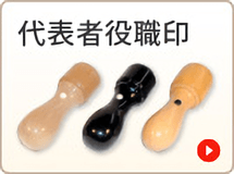 代表者役職印