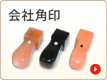 会社角印