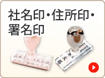社名印住所印署名印