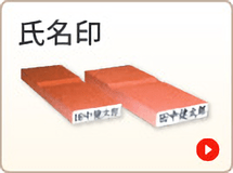 氏名印