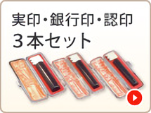 実印銀行員認印3本セット
