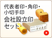 会社設立印セット