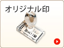 オリジナル印