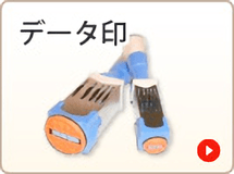 データ印