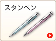 スタンペン
