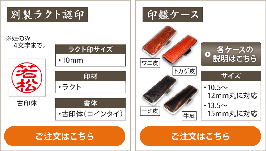 別製ラクト認印・印鑑ケース