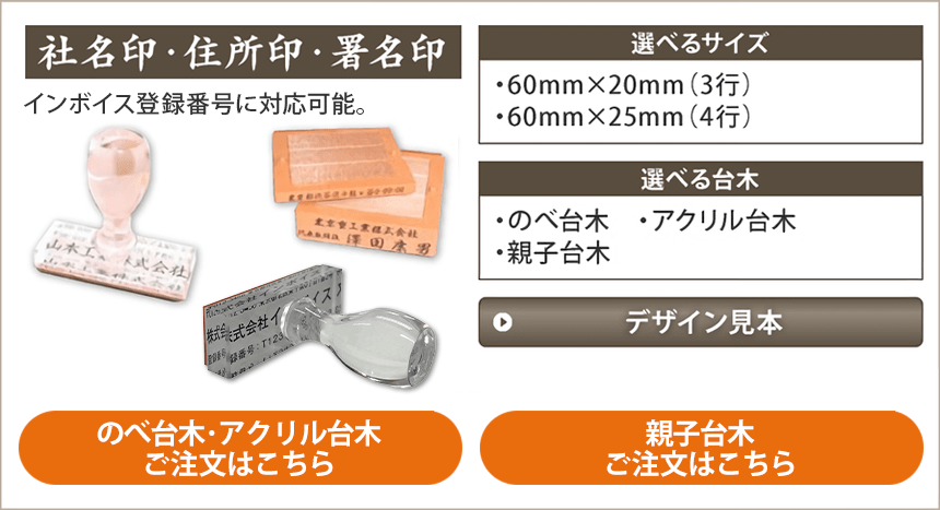 社名印・住所印・署名印