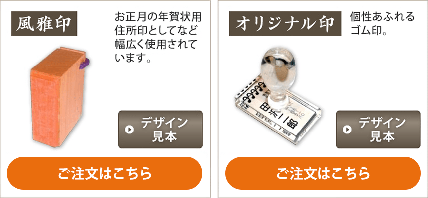 風雅印・オリジナル印