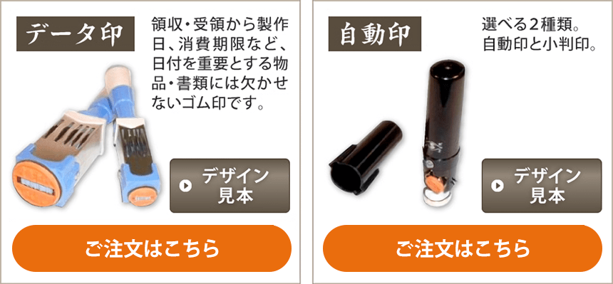 データ印・自動印