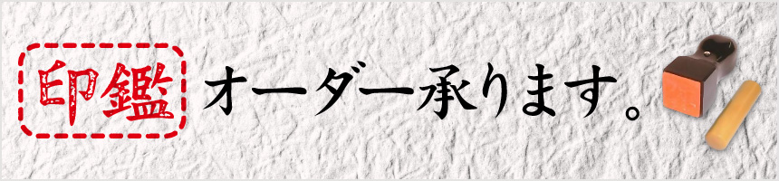 印鑑オーダー承ります