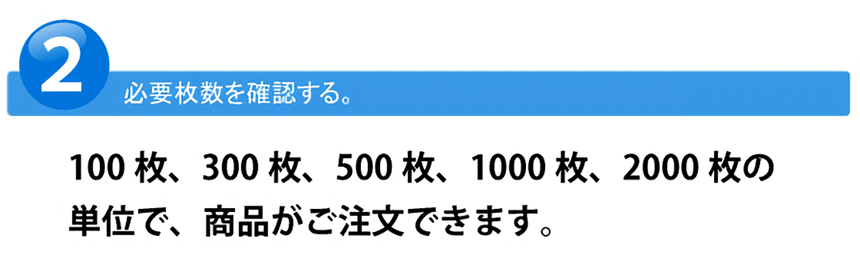 2.必要枚数を確認します