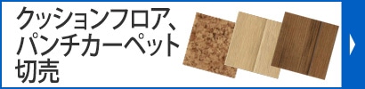 クッションフロア切売パンチカーペット切売