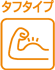 タフタイプ