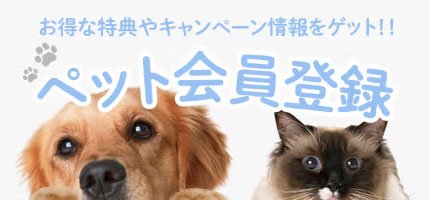 ペット会員登録
